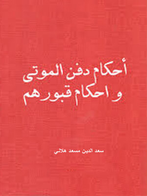 cover image of أحكــام دفــن المـوتــى وأحكـام قبورهـم